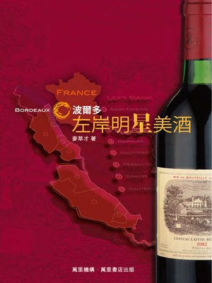 cover image of 法國波爾多左岸明星美酒